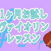 【大人の挑戦】応援隊o(≧▽≦)o入会金￥0で1ヶ月お試しヴァイオリンレッスン｜島村楽器ミーナ町田店