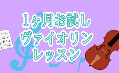 【大人の挑戦】応援隊o(≧▽≦)o入会金￥0で1ヶ月お試しヴァイオリンレッスン｜島村楽器ミーナ町田店