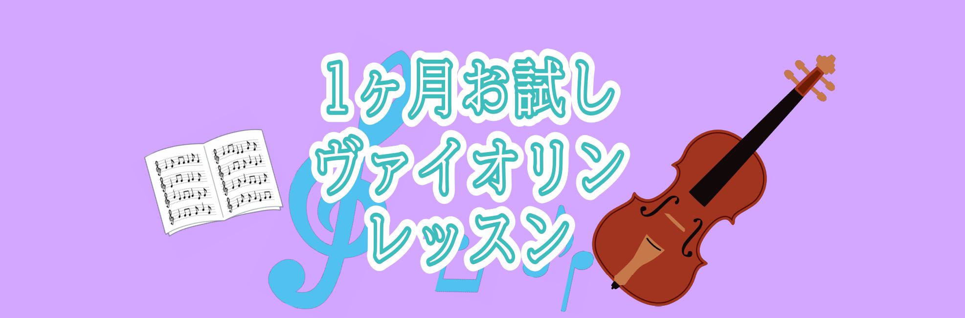 大人になっても挑戦したっていいじゃない！憧れのヴァイオリンを始めてみませんか？これから始めてみたい方、ご経験者の方、どなたでもお楽しみいただけます♪まずは1ヶ月、お気軽にチャレンジしてみましょう(^^♪ CONTENTS受講対象レッスン期間開講曜日・時間レッスン上限回数・料金(税込)インストラクター […]