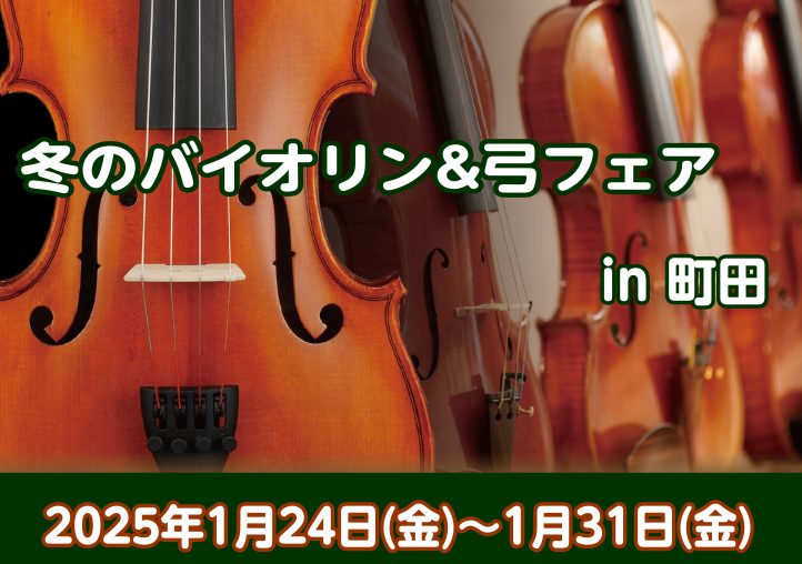 この度、2025年1月24（金）～1月31日（金）までの期間冬のバイオリン&弓フェアを開催いたします♪