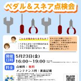 【ミーナ町田店】ペダル＆スネア点検会【2025年5月】