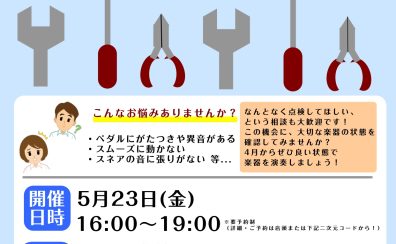 【ミーナ町田店】ペダル＆スネア点検会【2025年5月】