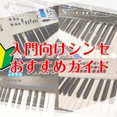 【これから始める方へ】入門向けシンセおすすめガイド