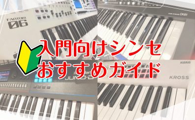 【これから始める方へ】入門向けシンセおすすめガイド
