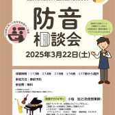 防音室相談会実施のお知らせ【防音ショールーム町田店】