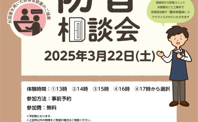 防音室相談会実施のお知らせ【防音ショールーム町田店】