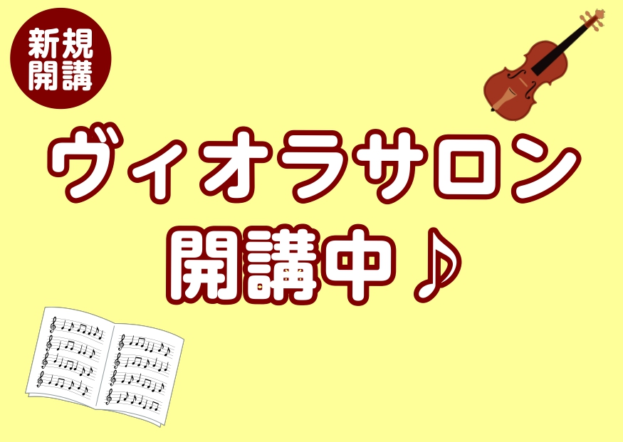 落ち着いた柔らかい音色が魅力のヴィオラ。人間の声に最も近いと言われています。ゆったりとした温かみのあるその音色は大人の方にも人気が高く、アンサンブルでも重宝される楽器です。大人な音楽生活をヴィオラと共に始めてみませんか？ CONTENTS【イベント】春のヴィオラ体験会～満員御礼!!～こんな方にオスス […]