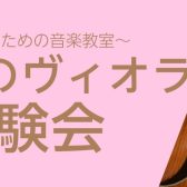 【満員御礼!!】春のヴィオラ体験会・5/17(土)｜島村楽器ミーナ町田店