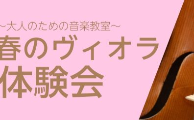 【満員御礼!!】春のヴィオラ体験会・5/17(土)｜島村楽器ミーナ町田店
