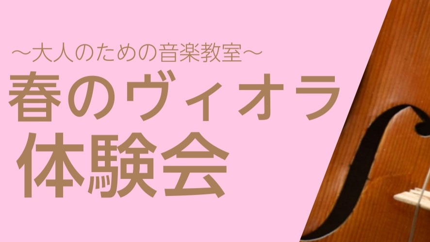 楽器を持っていなくても大丈夫！お気軽にヴィオラを体験してみませんか？落ち着いたヴィオラの音色を味わいながら、ゆったりとした春のひとときを過ごしましょう(^^♪ CONTENTSイベント詳細ご予約についてインストラクター紹介店舗情報イベント詳細 ご予約について ご予約は店頭、お電話、又は専用応募フォー […]