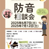 防音室相談会実施のお知らせ【防音ショールーム町田店】