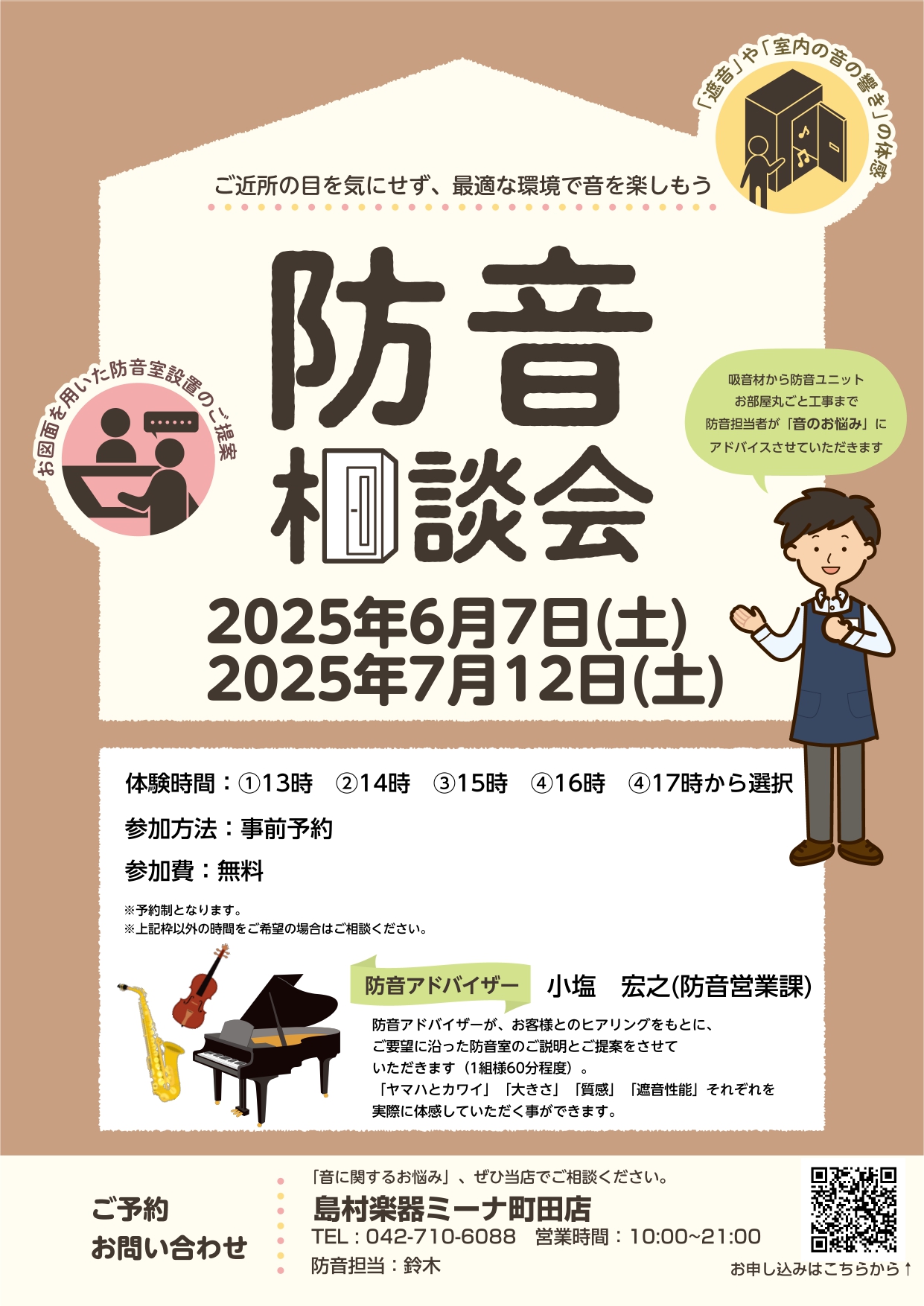 CONTENTS防音相談会を定期開催しております！参加ご予約方法防音室はこんな方に最適！当店の展示ラインナップはこちらからご覧ください。防音相談会を定期開催しております！ 皆さま、こんにちは！ただいま島村楽器ミーナ町田店で防音相談会を定期開催しております！とりあえずどんなものなのか見てみたい！という […]