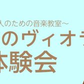 【イベント】夏のヴィオラ体験会・8/10(日)｜島村楽器ミーナ町田店