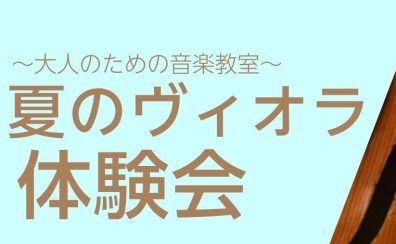 【イベント】夏のヴィオラ体験会・8/10(日)｜島村楽器ミーナ町田店