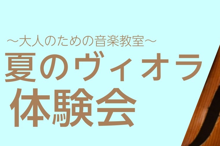楽器を持っていなくても大丈夫！お気軽にヴィオラを体験してみませんか？落ち着いたヴィオラの音色を味わいながら、夏のひとときを過ごしましょう(^^♪ CONTENTSご予約について店舗情報ご予約について ご予約は店頭、お電話、又は専用応募フォームにて承っております♪お申込みの締め切りは8/3(日)まで  […]