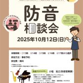 防音室相談会実施のお知らせ【防音ショールーム町田店】