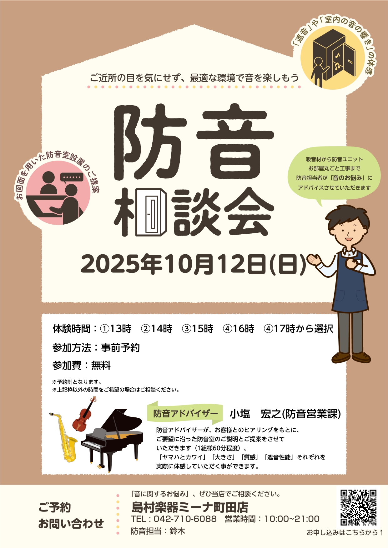 CONTENTS防音相談会を定期開催しております！参加ご予約方法防音室はこんな方に最適！当店の展示ラインナップはこちらからご覧ください。防音相談会を定期開催しております！ 皆さま、こんにちは！ただいま島村楽器ミーナ町田店で防音相談会を定期開催しております！とりあえずどんなものなのか見てみたい！という […]