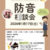 防音室相談会実施のお知らせ【防音ショールーム町田店】