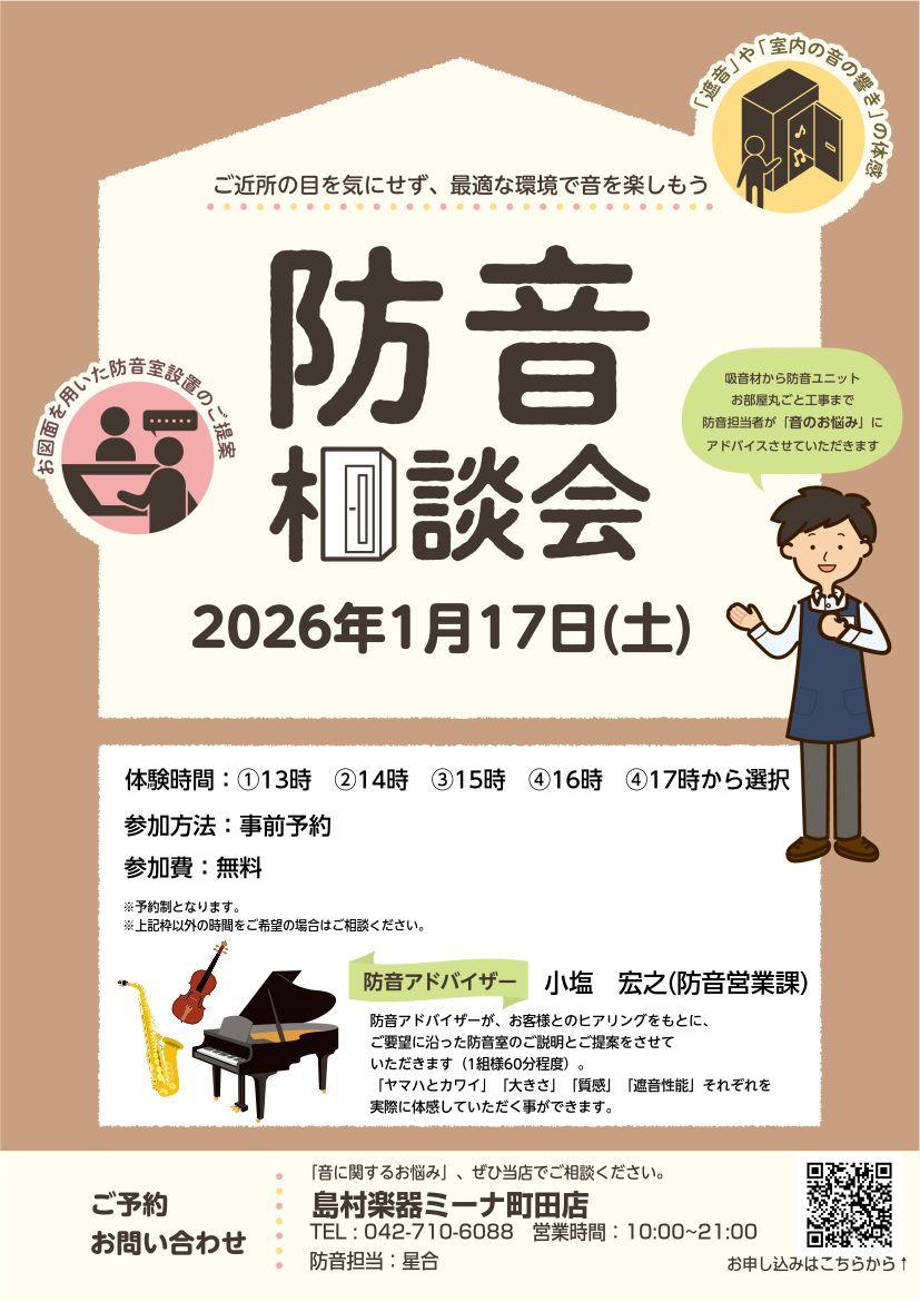 CONTENTS防音相談会を定期開催しております！参加ご予約方法防音室はこんな方に最適！当店の展示ラインナップはこちらからご覧ください。防音相談会を定期開催しております！ 皆さま、こんにちは！ただいま島村楽器ミーナ町田店で防音相談会を定期開催しております！とりあえずどんなものなのか見てみたい！という [&hellip;]