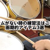 ドラムがない時の練習法はこれ！画期的アイテム3選【ミーナ町田店】