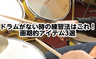ドラムがない時の練習法はこれ！画期的アイテム3選【ミーナ町田店】