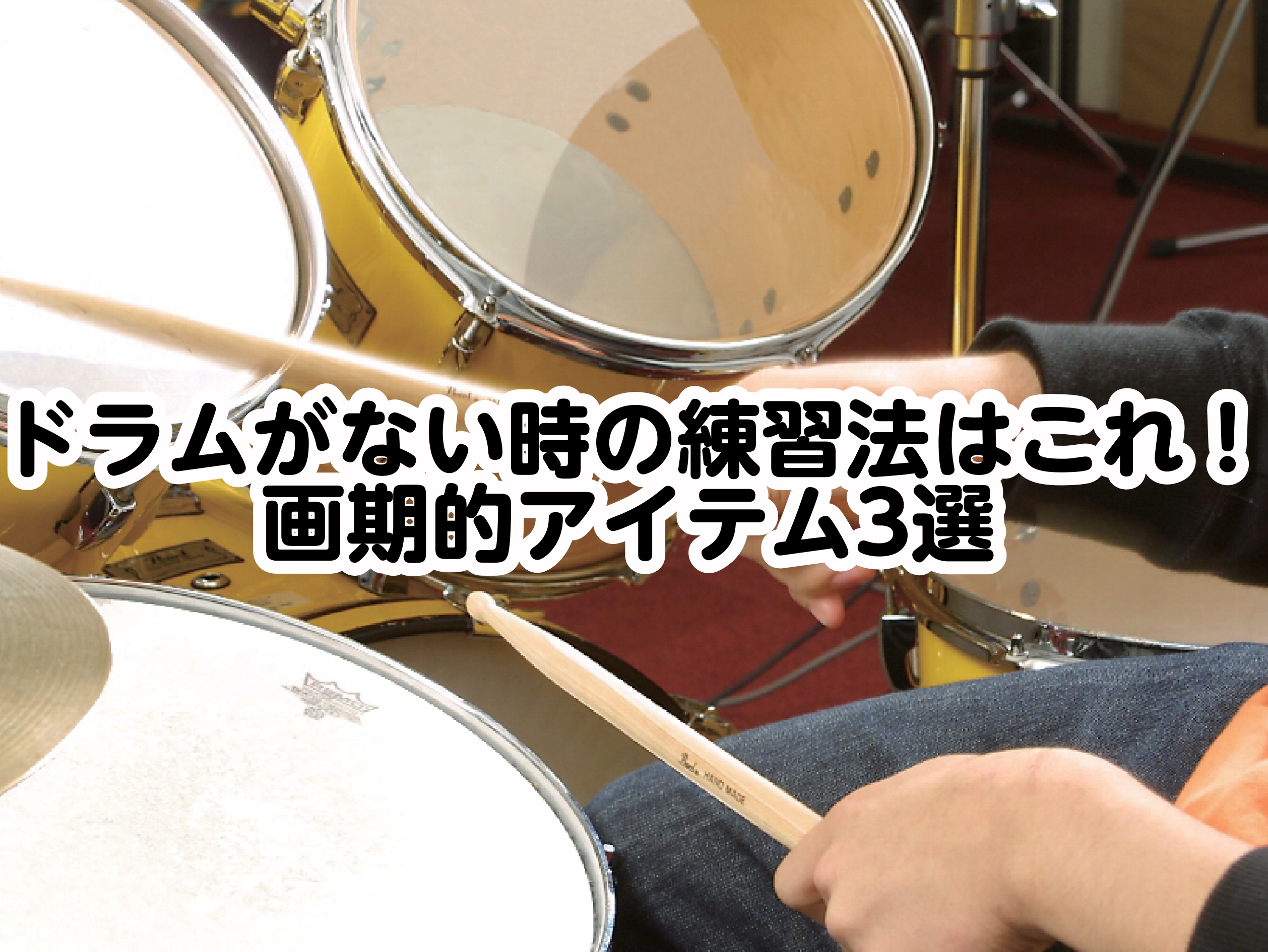 自宅でも練習したい…でも電子ドラムは置けない…。そんなお悩み、ありませんか？ こんにちは！ドラム・打楽器担当の関根です。今回は、ドラムがなくても練習できる画期的なアイテムを3種類ご紹介します！ 日々の練習におすすめ スタンド付きのトレーニングパッドなら、高さ調整可能で椅子や机が無くても練習可能。スタ […]
