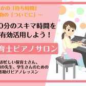 【保育士ピアノレッスン開講中！】｜ミーナ町田店