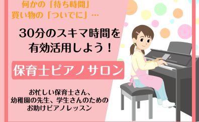 【保育士ピアノレッスン開講中！】｜ミーナ町田店