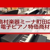 【新品特価展示品電子ピアノ・中古電子ピアノ】一台限りのお買い得品のご紹介‼　《2025年4月21日更新》