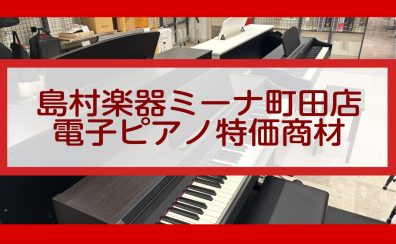 【新品特価展示品電子ピアノ・中古電子ピアノ】一台限りのお買い得品のご紹介‼　《2025年4月21日更新》