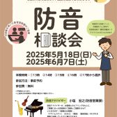 防音室相談会実施のお知らせ【防音ショールーム町田店】