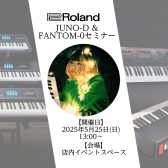 【部活応援シンセイベント】Roland JUNO-D ＆ FANTOM-0セミナー開催！