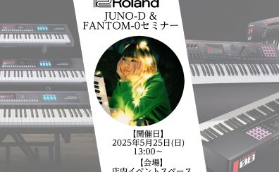 【部活応援シンセイベント】Roland JUNO-D ＆ FANTOM-0セミナー開催！
