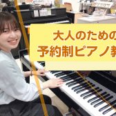 【初心者の方大歓迎！】大人のピアノ教室｜島村楽器ミーナ町田店