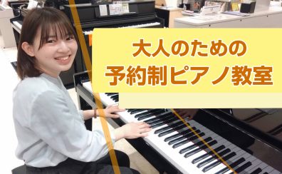 【初心者の方大歓迎！】大人のピアノ教室｜島村楽器ミーナ町田店