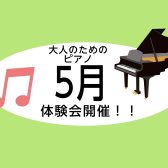 【町田・大人の音楽教室】5月ピアノ体験会開催♪