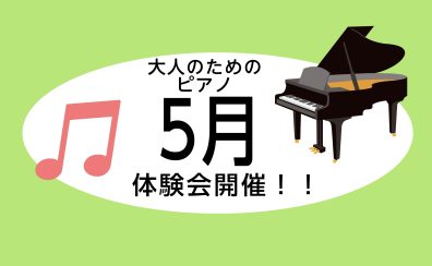 【町田・大人の音楽教室】5月ピアノ体験会開催♪