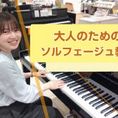 【新規開講】大人のソルフェージュ教室｜ミーナ町田店
