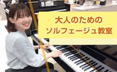 【新規開講】大人のソルフェージュ教室｜ミーナ町田店