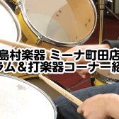 ミーナ町田店 ドラム＆打楽器コーナーのご紹介