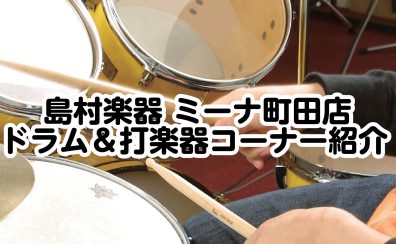 ミーナ町田店 ドラム＆打楽器コーナーのご紹介
