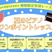￥1,100にてお気軽に♪ピアノインストラクターによる夏季限定ワンポイントレッスン開催！