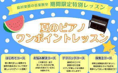 ￥1,100にてお気軽に♪ピアノインストラクターによる夏季限定ワンポイントレッスン開催！