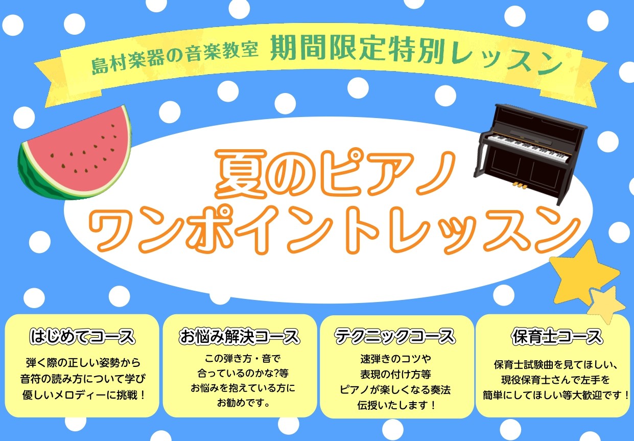 皆さん、暑い夏、どのようにお過ごしですか？ ミーナ町田店では、当店ピアノインストラクター松浦による、45分のワンポイントレッスンのご予約を受け付けております。この夏、ピアノを始めてみたい方、もうワンステップ上達したい方まで、お悩み別にワンポイントレッスンを受けてみませんか？ 皆様のお申込みをお待ちし […]