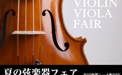 夏の弦楽器フェア開催【島村楽器ミーナ町田店】