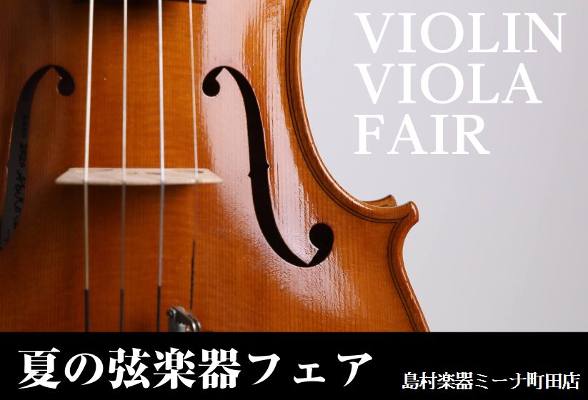 夏の弦楽器フェア開催【島村楽器ミーナ町田店】