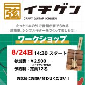 【8/24開催】町田店で“イチゲン”を作ろう！ワークショップ参加者募集中【島村楽器】