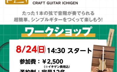 【8/24開催】町田店で“イチゲン”を作ろう！ワークショップ参加者募集中【島村楽器】