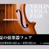 夏の弦楽器フェア開催【島村楽器ミーナ町田店】8/14(木)～8/18(月)