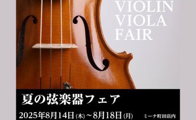 夏の弦楽器フェア開催【島村楽器ミーナ町田店】8/14(木)～8/18(月)